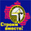 Строим вместе